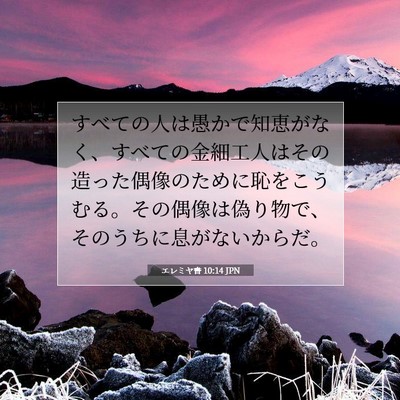Picture 07 - エレミヤ書 10:14 JPN - すべての人は愚かで知恵がなく、す - Bible Verse Picture