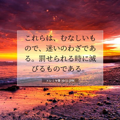 Picture 07 - エレミヤ書 10:15 JPN - これらは、むなしいもので、迷いの - Bible Verse Picture