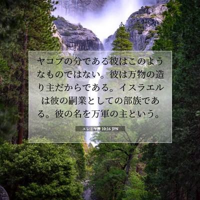 Picture 07 - エレミヤ書 10:16 JPN - ヤコブの分である彼はこのようなも - Bible Verse Picture