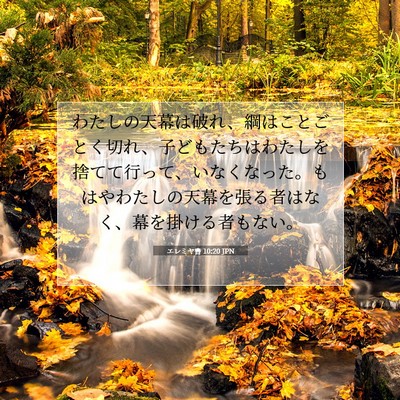 Picture 07 - エレミヤ書 10:20 JPN - わたしの天幕は破れ、綱はことごと - Bible Verse Picture