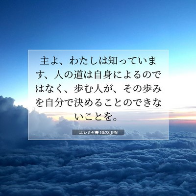 Picture 07 - エレミヤ書 10:23 JPN - 主よ、わたしは知っています、人の - Bible Verse Picture
