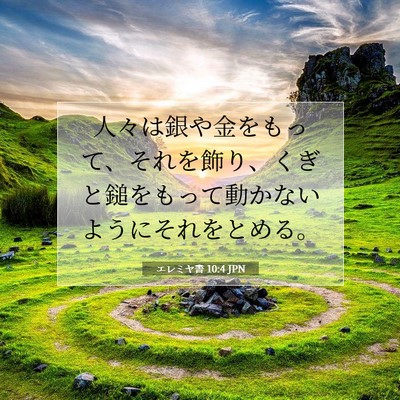 Picture 07 - エレミヤ書 10:4 JPN - 人々は銀や金をもって、それを飾り - Bible Verse Picture