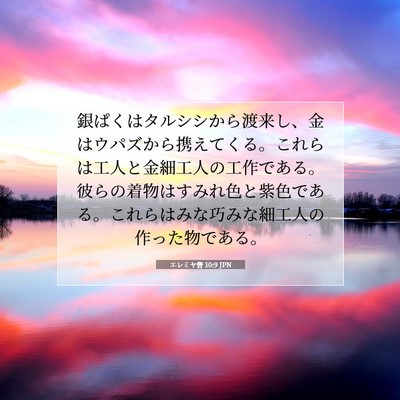 Picture 07 - エレミヤ書 10:9 JPN - 銀ぱくはタルシシから渡来し、金は - Bible Verse Picture