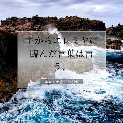 Picture 07 - エレミヤ書 11:1 JPN - 主からエレミヤに臨んだ言葉は言う - Bible Verse Picture