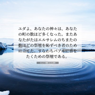 Picture 07 - エレミヤ書 11:13 JPN - ユダよ、あなたの神々は、あなたの - Bible Verse Picture