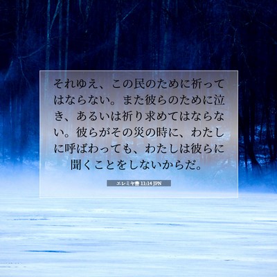 Picture 07 - エレミヤ書 11:14 JPN - それゆえ、この民のために祈っては - Bible Verse Picture