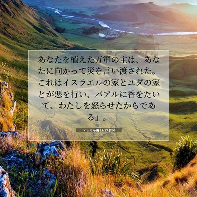 Picture 07 - エレミヤ書 11:17 JPN - あなたを植えた万軍の主は、あなた - Bible Verse Picture