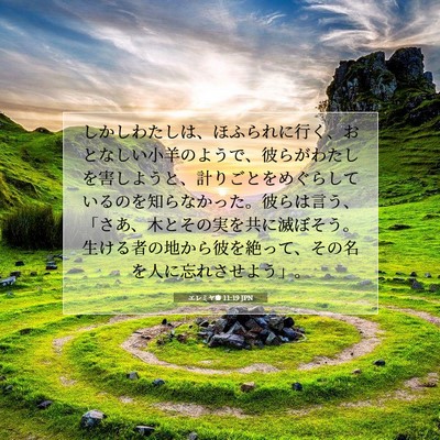 Picture 07 - エレミヤ書 11:19 JPN - しかしわたしは、ほふられに行く、 - Bible Verse Picture
