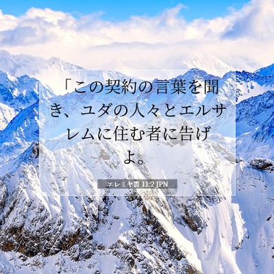 Picture 07 - エレミヤ書 11:2 JPN - 「この契約の言葉を聞き、ユダの人 - Bible Verse Picture