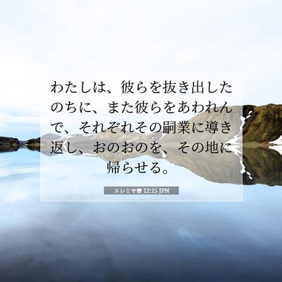 Picture 07 - エレミヤ書 12:15 JPN - わたしは、彼らを抜き出したのちに - Bible Verse Picture