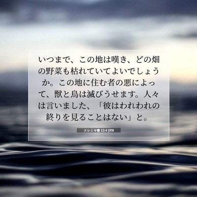 Picture 07 - エレミヤ書 12:4 JPN - いつまで、この地は嘆き、どの畑の - Bible Verse Picture