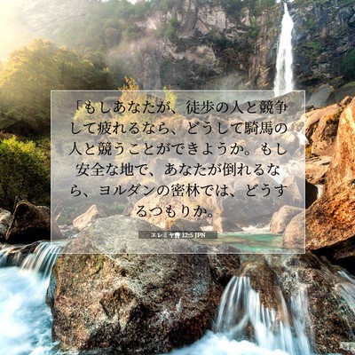Picture 07 - エレミヤ書 12:5 JPN - 「もしあなたが、徒歩の人と競争し - Bible Verse Picture