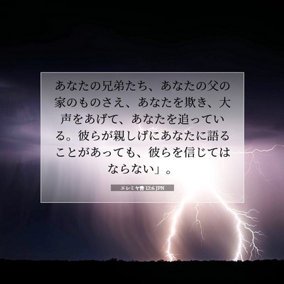 Picture 07 - エレミヤ書 12:6 JPN - あなたの兄弟たち、あなたの父の家 - Bible Verse Picture