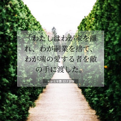 Picture 07 - エレミヤ書 12:7 JPN - 「わたしはわが家を離れ、わが嗣業 - Bible Verse Picture