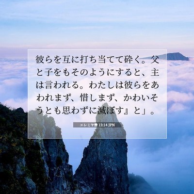 Picture 07 - エレミヤ書 13:14 JPN - 彼らを互に打ち当てて砕く。父と子 - Bible Verse Picture