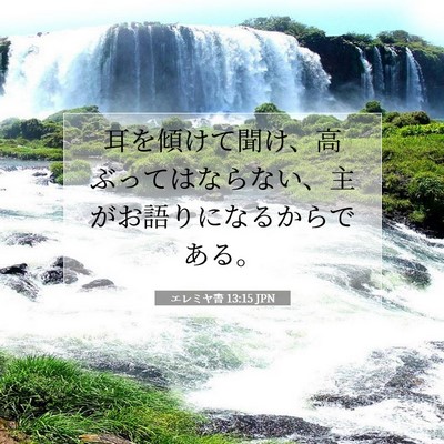 Picture 07 - エレミヤ書 13:15 JPN - 耳を傾けて聞け、高ぶってはならな - Bible Verse Picture