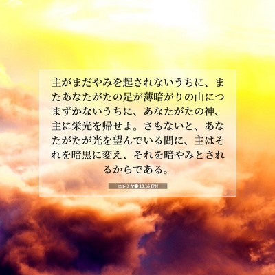 Picture 07 - エレミヤ書 13:16 JPN - 主がまだやみを起されないうちに、 - Bible Verse Picture