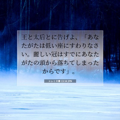 Picture 07 - エレミヤ書 13:18 JPN - 王と太后とに告げよ、「あなたがた - Bible Verse Picture