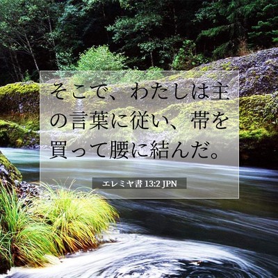Picture 07 - エレミヤ書 13:2 JPN - そこで、わたしは主の言葉に従い、 - Bible Verse Picture