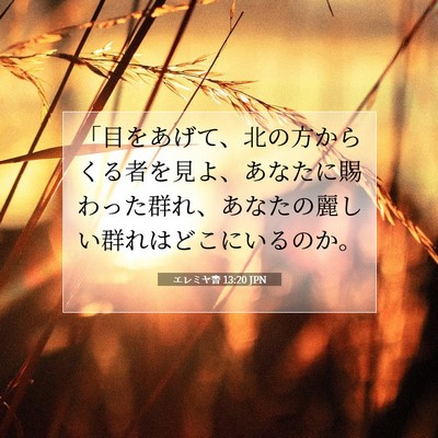 Picture 07 - エレミヤ書 13:20 JPN - 「目をあげて、北の方からくる者を - Bible Verse Picture