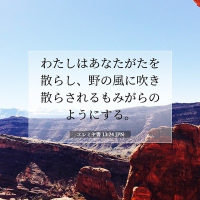 Picture 07 - エレミヤ書 13:24 JPN - わたしはあなたがたを散らし、野の - Bible Verse Picture