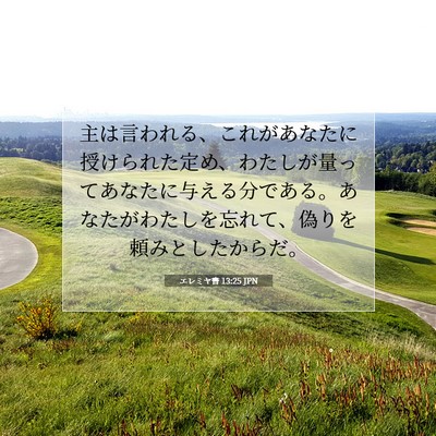 Picture 07 - エレミヤ書 13:25 JPN - 主は言われる、これがあなたに授け - Bible Verse Picture