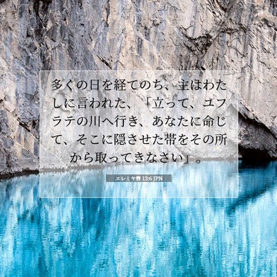 Picture 07 - エレミヤ書 13:6 JPN - 多くの日を経てのち、主はわたしに - Bible Verse Picture
