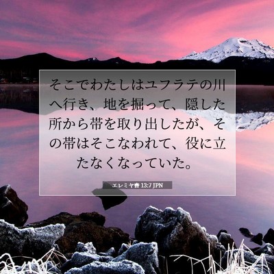 Picture 07 - エレミヤ書 13:7 JPN - そこでわたしはユフラテの川へ行き - Bible Verse Picture