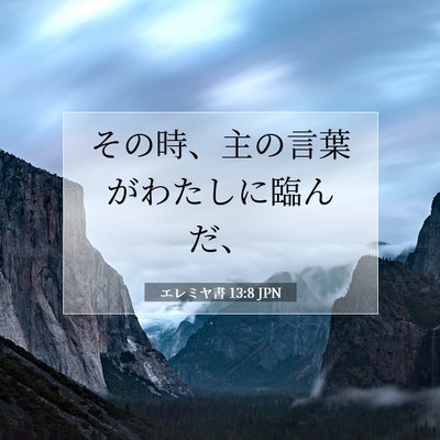 Picture 07 - エレミヤ書 13:8 JPN - その時、主の言葉がわたしに臨んだ - Bible Verse Picture