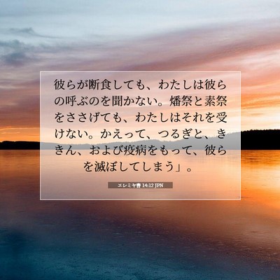 Picture 07 - エレミヤ書 14:12 JPN - 彼らが断食しても、わたしは彼らの - Bible Verse Picture