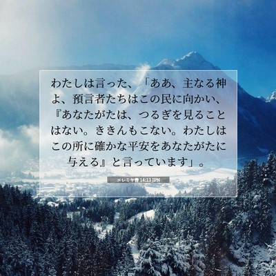 Picture 07 - エレミヤ書 14:13 JPN - わたしは言った、「ああ、主なる神 - Bible Verse Picture