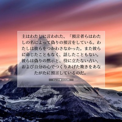 Picture 07 - エレミヤ書 14:14 JPN - 主はわたしに言われた、「預言者ら - Bible Verse Picture