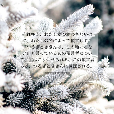 Picture 07 - エレミヤ書 14:15 JPN - それゆえ、わたしがつかわさないの - Bible Verse Picture