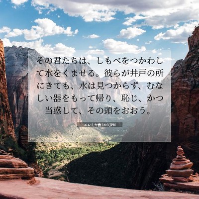 Picture 07 - エレミヤ書 14:3 JPN - その君たちは、しもべをつかわして - Bible Verse Picture