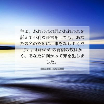 Picture 07 - エレミヤ書 14:7 JPN - 主よ、われわれの罪がわれわれを訴 - Bible Verse Picture