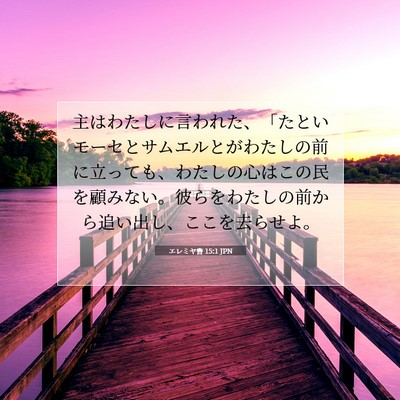 Picture 07 - エレミヤ書 15:1 JPN - 主はわたしに言われた、「たといモ - Bible Verse Picture