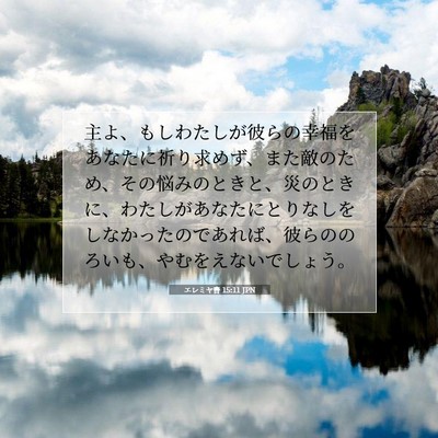 Picture 07 - エレミヤ書 15:11 JPN - 主よ、もしわたしが彼らの幸福をあ - Bible Verse Picture