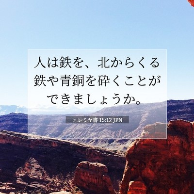Picture 07 - エレミヤ書 15:12 JPN - 人は鉄を、北からくる鉄や青銅を砕 - Bible Verse Picture