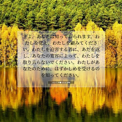 Picture 07 - エレミヤ書 15:15 JPN - 主よ、あなたは知っておられます。 - Bible Verse Picture