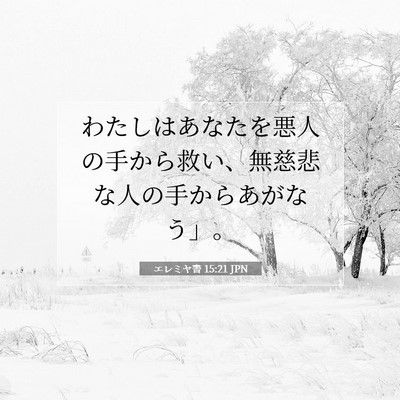Picture 07 - エレミヤ書 15:21 JPN - わたしはあなたを悪人の手から救い - Bible Verse Picture