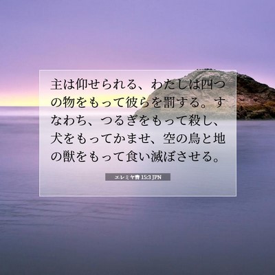 Picture 07 - エレミヤ書 15:3 JPN - 主は仰せられる、わたしは四つの物 - Bible Verse Picture