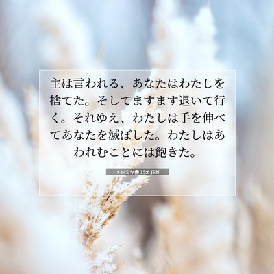 Picture 07 - エレミヤ書 15:6 JPN - 主は言われる、あなたはわたしを捨 - Bible Verse Picture