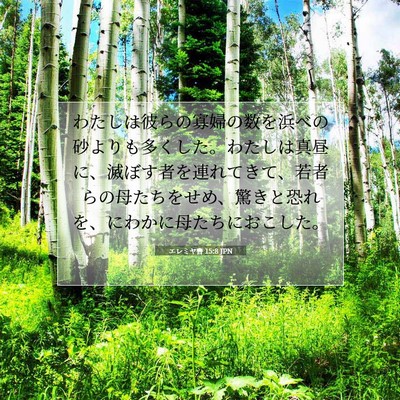 Picture 07 - エレミヤ書 15:8 JPN - わたしは彼らの寡婦の数を浜べの砂 - Bible Verse Picture