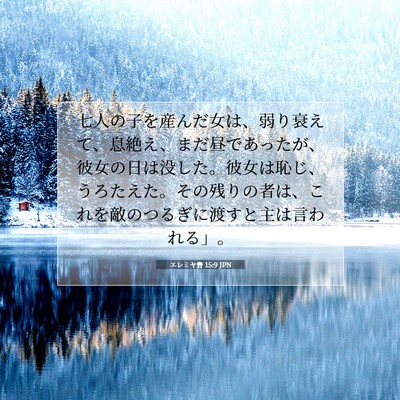 Picture 07 - エレミヤ書 15:9 JPN - 七人の子を産んだ女は、弱り衰えて - Bible Verse Picture