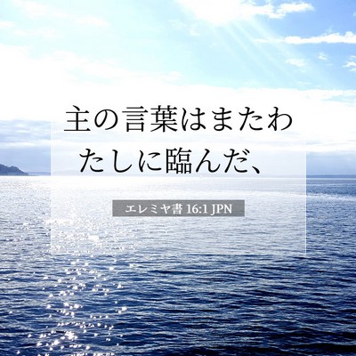 Picture 07 - エレミヤ書 16:1 JPN - 主の言葉はまたわたしに臨んだ、 - Bible Verse Picture