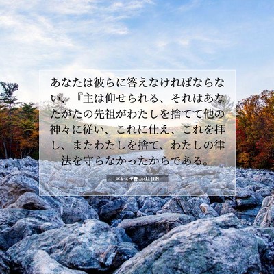 Picture 07 - エレミヤ書 16:11 JPN - あなたは彼らに答えなければならな - Bible Verse Picture