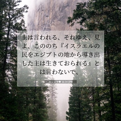 Picture 07 - エレミヤ書 16:14 JPN - 主は言われる、それゆえ、見よ、こ - Bible Verse Picture