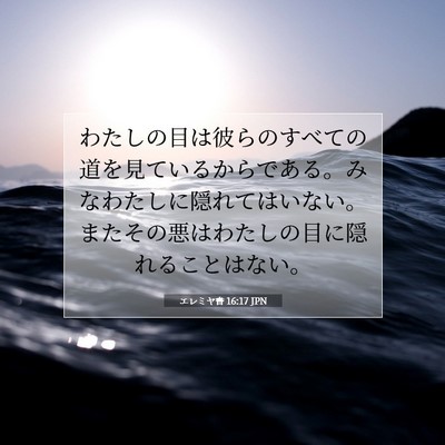 Picture 07 - エレミヤ書 16:17 JPN - わたしの目は彼らのすべての道を見 - Bible Verse Picture