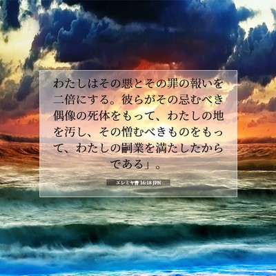 Picture 07 - エレミヤ書 16:18 JPN - わたしはその悪とその罪の報いを二 - Bible Verse Picture