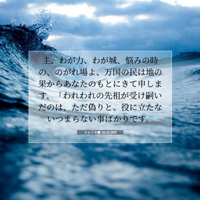 Picture 07 - エレミヤ書 16:19 JPN - 主、わが力、わが城、悩みの時の、 - Bible Verse Picture